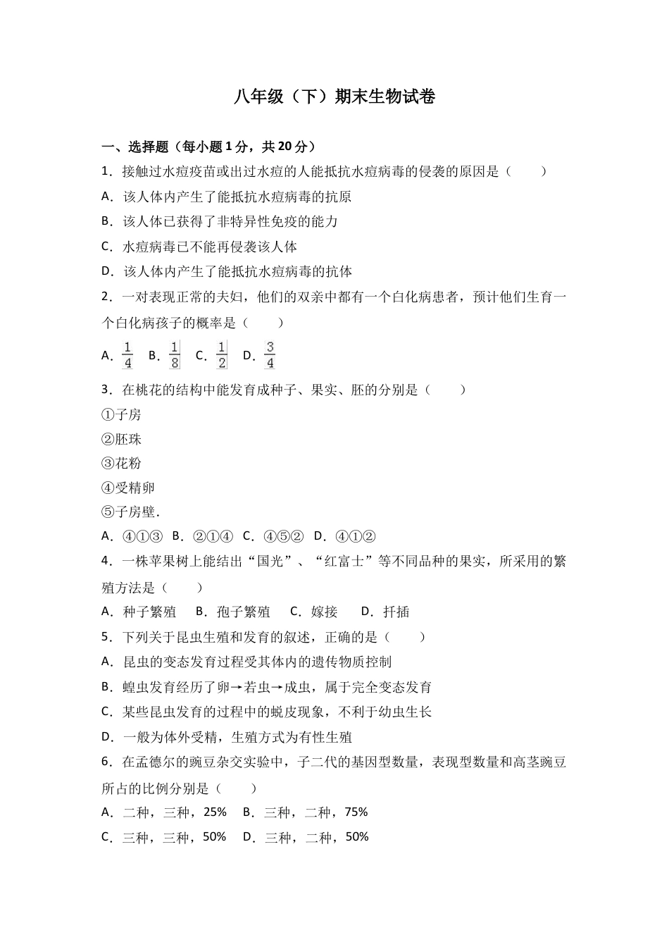 初中生物_8年级下册习题试卷_人教版_4_【期末试题】_初中八年级下册_人教版生物_期末试题（第1套附答案解析）_06_八年级（下）期末生物试卷（解析版）.doc_第1页