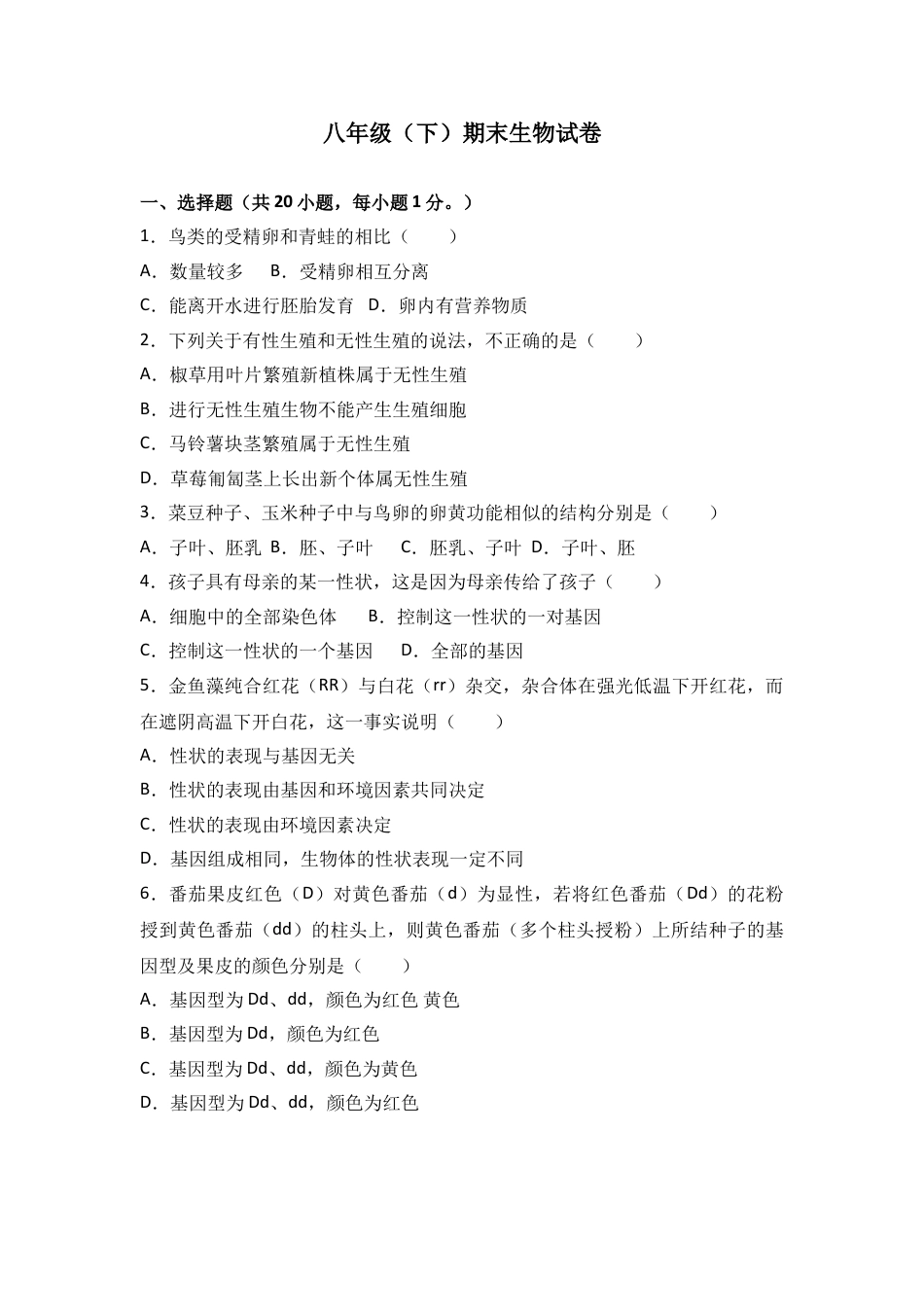 初中生物_8年级下册习题试卷_人教版_4_【期末试题】_初中八年级下册_人教版生物_期末试题（第1套附答案解析）_07_八年级（下）期末生物试卷（解析版）.doc_第1页