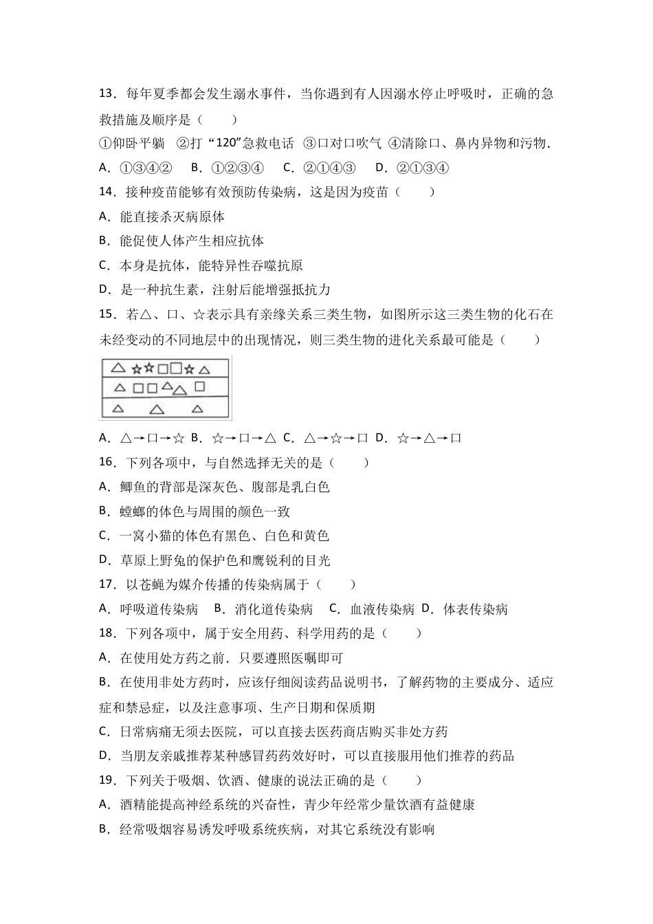 初中生物_8年级下册习题试卷_人教版_4_【期末试题】_初中八年级下册_人教版生物_期末试题（第1套附答案解析）_07_八年级（下）期末生物试卷（解析版）.doc_第3页