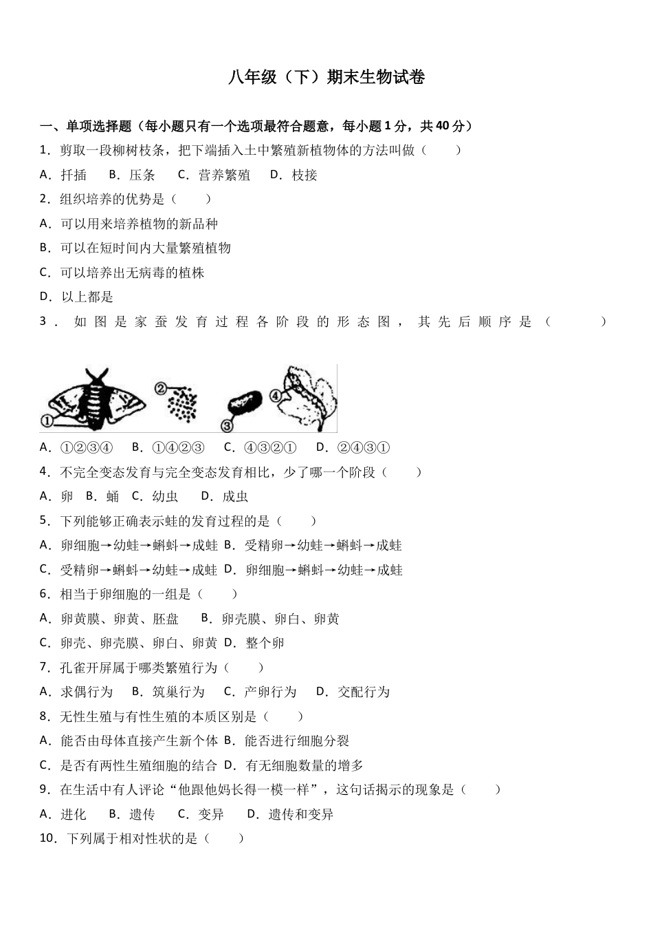 初中生物_8年级下册习题试卷_人教版_4_【期末试题】_初中八年级下册_人教版生物_期末试题（第1套附答案解析）_08_八年级（下）期末生物试卷（解析版）.doc_第1页