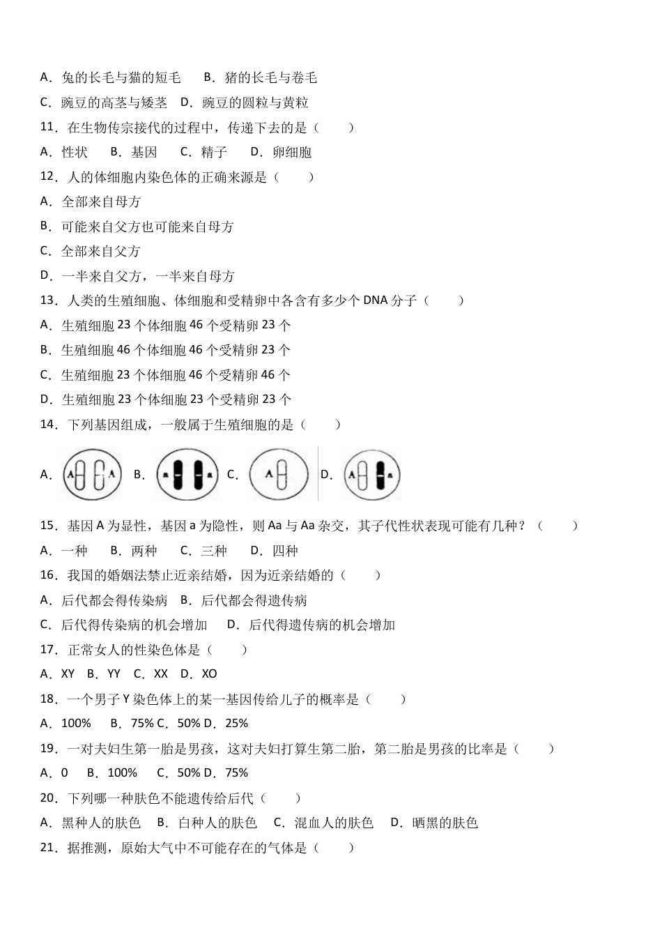 初中生物_8年级下册习题试卷_人教版_4_【期末试题】_初中八年级下册_人教版生物_期末试题（第1套附答案解析）_08_八年级（下）期末生物试卷（解析版）.doc_第2页