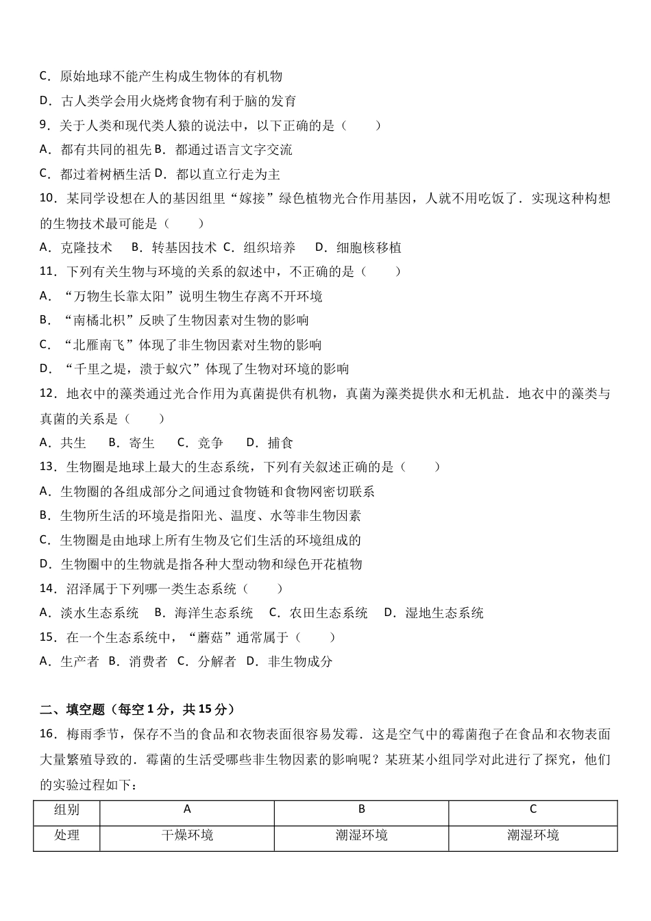 初中生物_8年级下册习题试卷_人教版_4_【期末试题】_初中八年级下册_人教版生物_期末试题（第1套附答案解析）_10_八年级（下）期末生物试卷（解析版）.doc_第2页