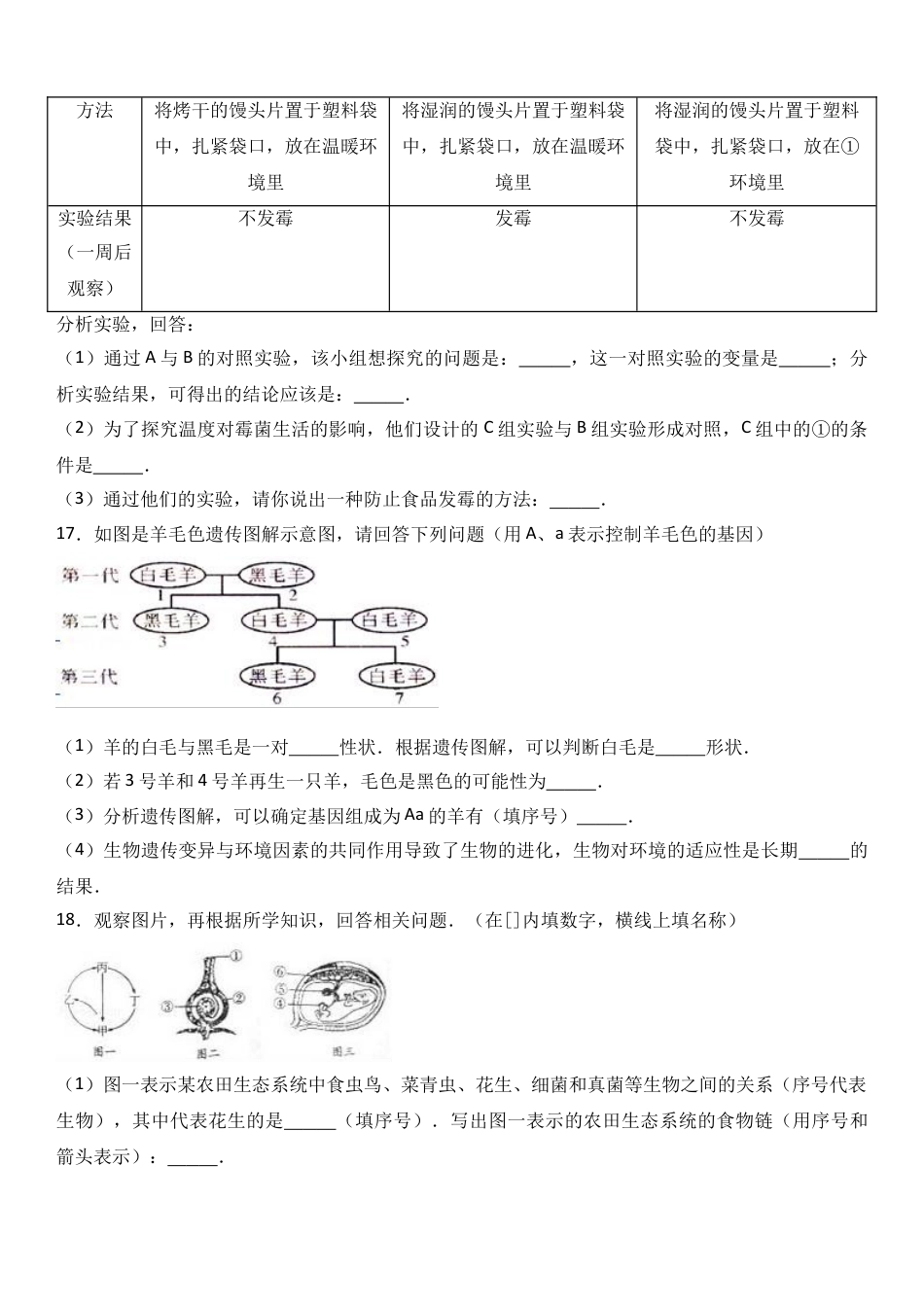 初中生物_8年级下册习题试卷_人教版_4_【期末试题】_初中八年级下册_人教版生物_期末试题（第1套附答案解析）_10_八年级（下）期末生物试卷（解析版）.doc_第3页