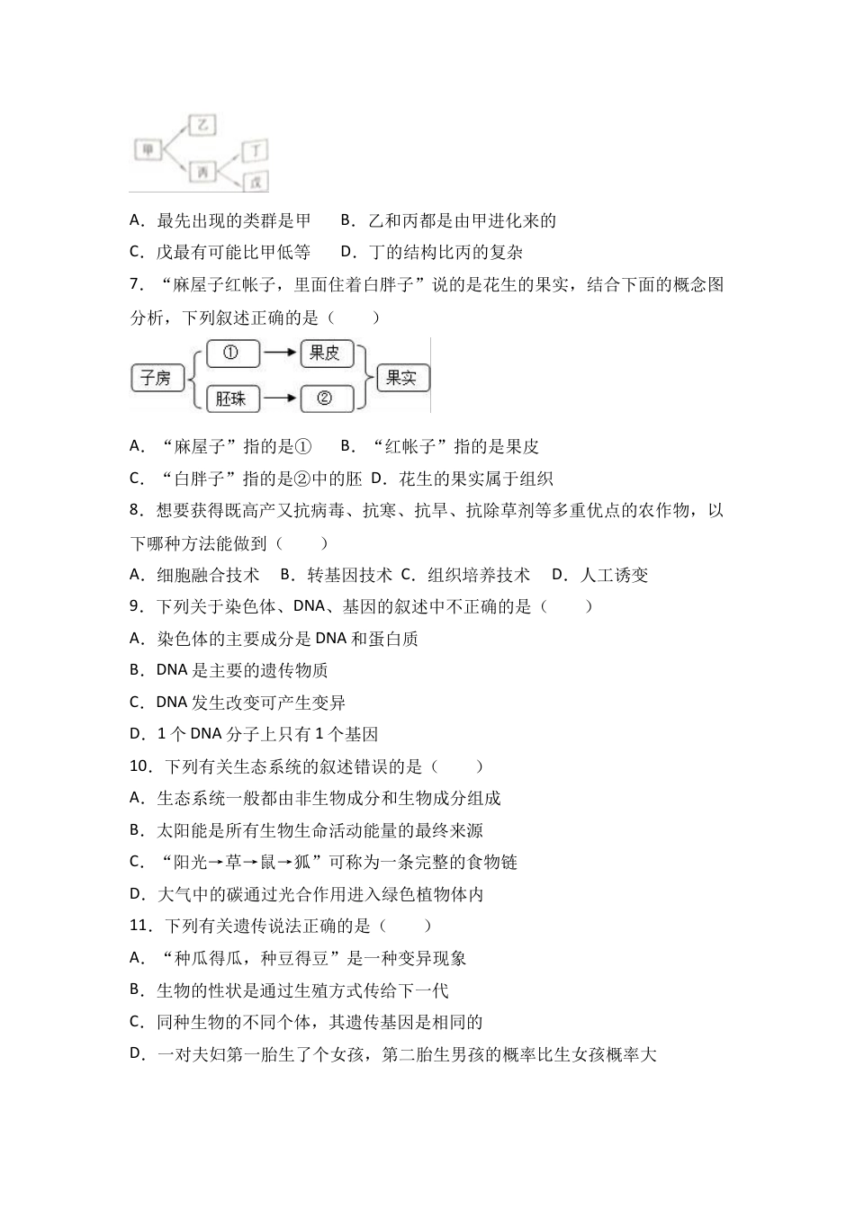 初中生物_8年级下册习题试卷_人教版_4_【期末试题】_初中八年级下册_人教版生物_期末试题（第1套附答案解析）_11_八年级（下）期末生物试卷（解析版）.doc_第2页