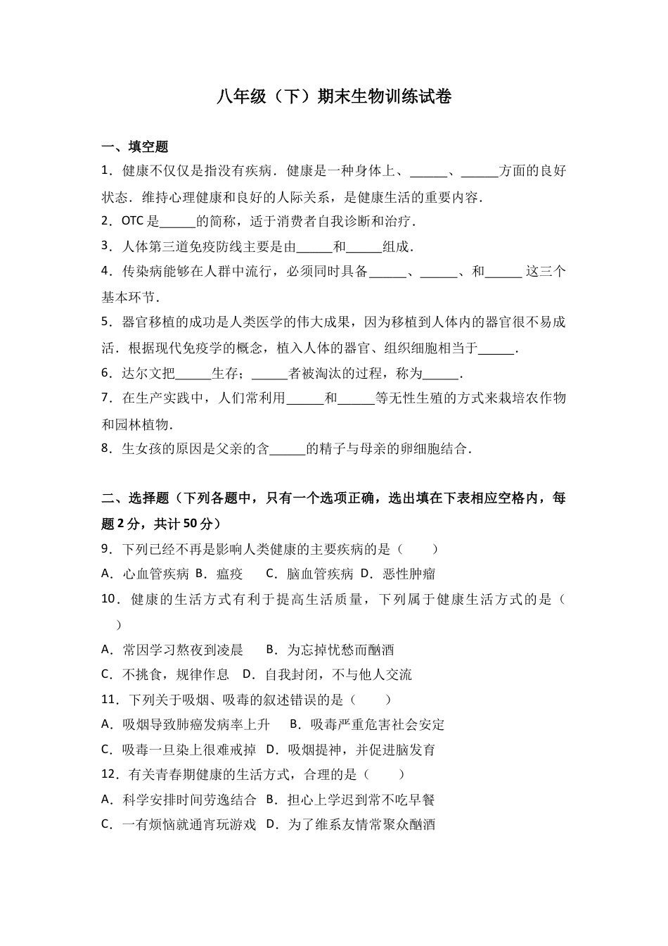 初中生物_8年级下册习题试卷_人教版_4_【期末试题】_初中八年级下册_人教版生物_期末试题（第1套附答案解析）_12_八年级（下）期末生物训练试卷（解析版）.doc_第1页