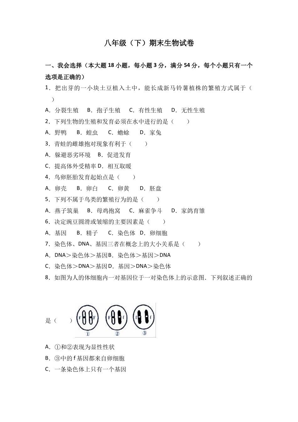 初中生物_8年级下册习题试卷_人教版_4_【期末试题】_初中八年级下册_人教版生物_期末试题（第1套附答案解析）_14_八年级（下）期末生物试卷（解析版）.doc_第1页