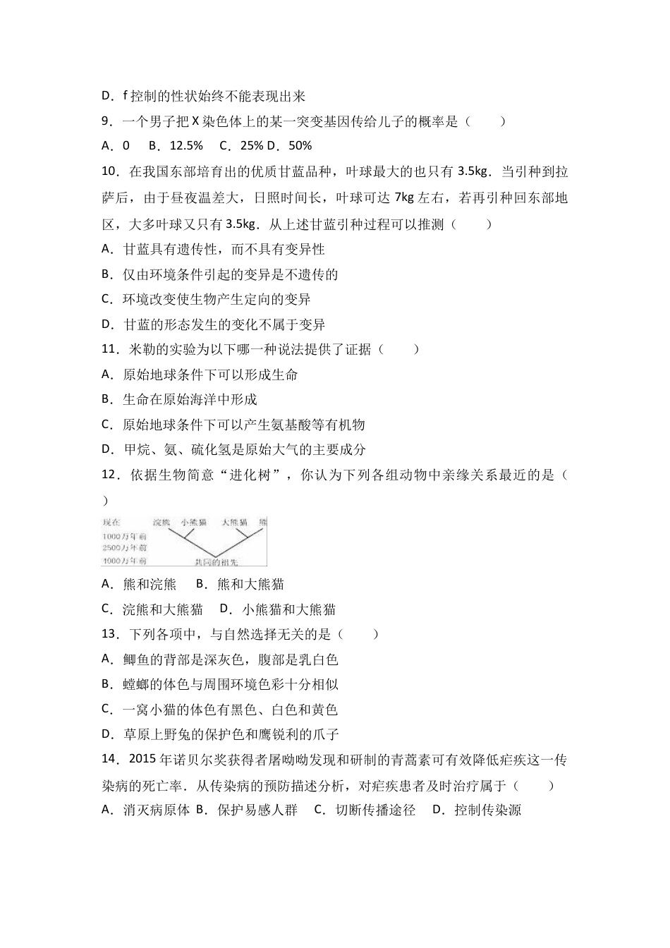 初中生物_8年级下册习题试卷_人教版_4_【期末试题】_初中八年级下册_人教版生物_期末试题（第1套附答案解析）_14_八年级（下）期末生物试卷（解析版）.doc_第2页