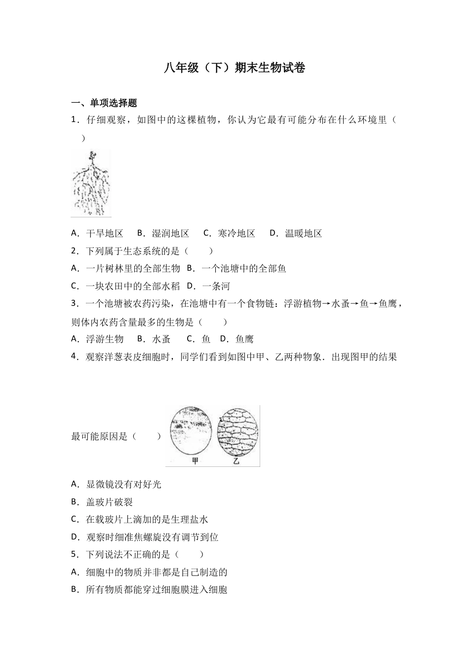 初中生物_8年级下册习题试卷_人教版_4_【期末试题】_初中八年级下册_人教版生物_期末试题（第1套附答案解析）_15_八年级（下）期末生物试卷（解析版）.doc_第1页