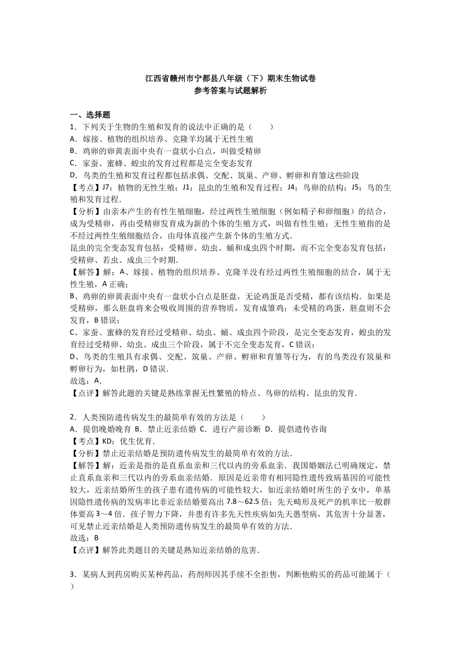 初中生物_8年级下册习题试卷_人教版_4_【期末试题】_初中八年级下册_人教版生物_期末试题（第2套解析版）_01_八年级（下）期末生物试卷（解析版）.doc_第1页