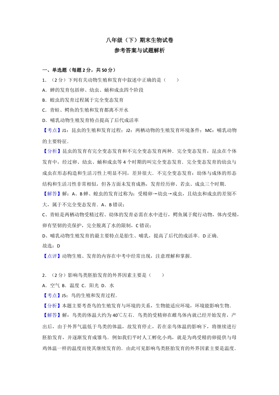 初中生物_8年级下册习题试卷_人教版_4_【期末试题】_初中八年级下册_人教版生物_期末试题（第2套解析版）_03_八年级（下）期末生物试卷（解析版）.doc_第1页