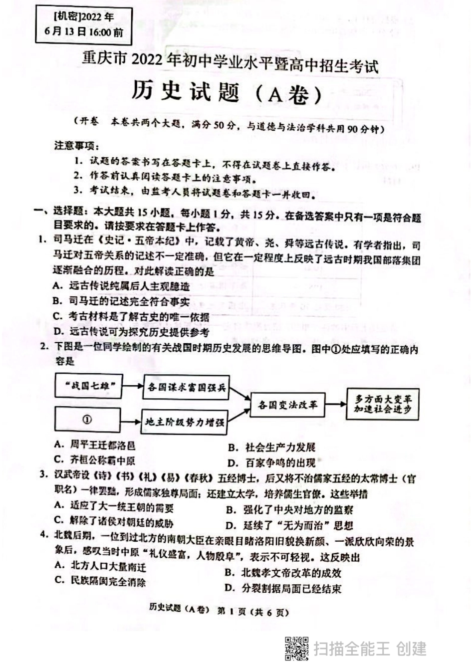 历史人教版7上试卷_赠2021_2022历史中考真题_2022中考历史真题20_2022年重庆市中考历史A卷试卷(含答案)_2022年重庆市中考历史试题（A卷）.pdf_第1页