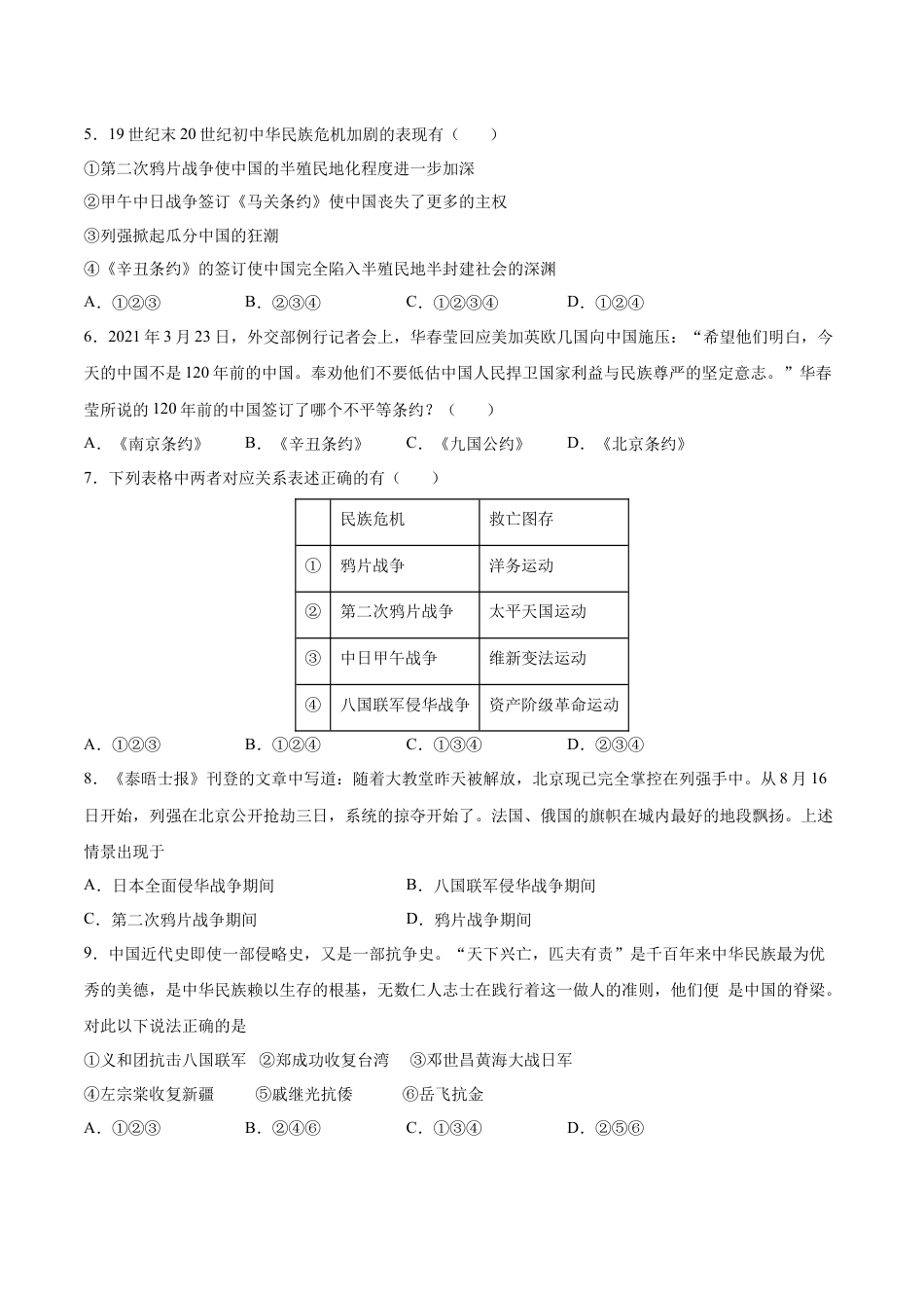 历史人教版8上试卷_1_同步练习_2022_2023学年八年级历史上册课后培优分级练（部编版）【279353526】_第7课八国联军侵华与《辛丑条约》签订_2022_2023学年八年级历史上册课后培优分级练（部编版）_第7课八国联军侵华与《辛丑条约》签订_2022_2023学年八年级历史上册课后培优分级练（部编版）_第7课八国联军侵华与《辛丑条约》签订（原卷版）_2022_2023学年八年级历史上册课后培优分级练（部编版）.docx_第2页