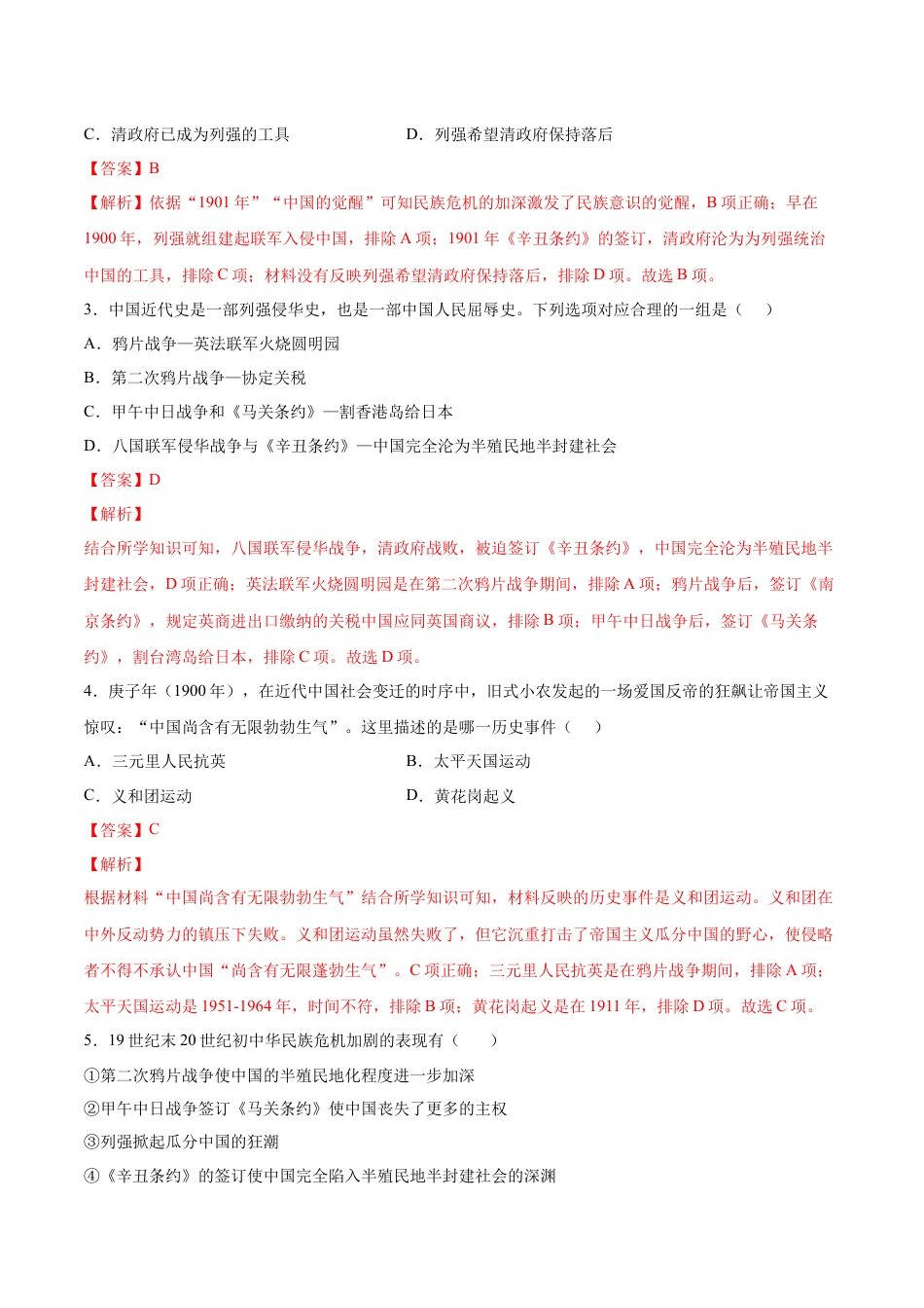 历史人教版8上试卷_1_同步练习_2022_2023学年八年级历史上册课后培优分级练（部编版）【279353526】_第7课八国联军侵华与《辛丑条约》签订_2022_2023学年八年级历史上册课后培优分级练（部编版）_第7课八国联军侵华与《辛丑条约》签订_2022_2023学年八年级历史上册课后培优分级练（部编版）_第7课八国联军侵华与《辛丑条约》签订（解析版）_2022_2023学年八年级历史上册课后培优分级练（部编版）.docx_第2页