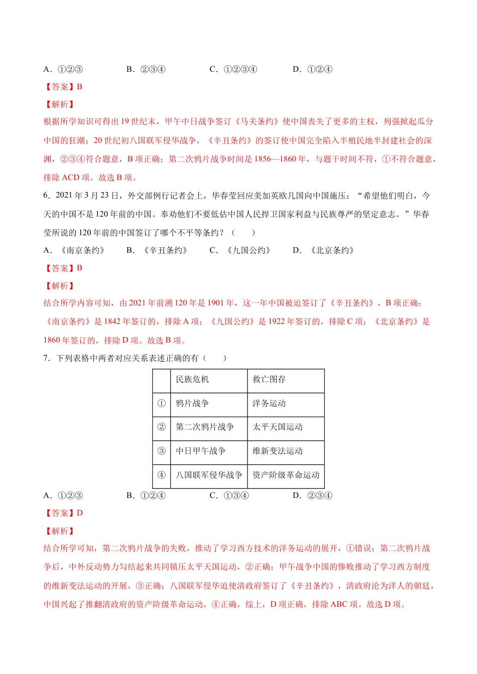 历史人教版8上试卷_1_同步练习_2022_2023学年八年级历史上册课后培优分级练（部编版）【279353526】_第7课八国联军侵华与《辛丑条约》签订_2022_2023学年八年级历史上册课后培优分级练（部编版）_第7课八国联军侵华与《辛丑条约》签订_2022_2023学年八年级历史上册课后培优分级练（部编版）_第7课八国联军侵华与《辛丑条约》签订（解析版）_2022_2023学年八年级历史上册课后培优分级练（部编版）.docx_第3页