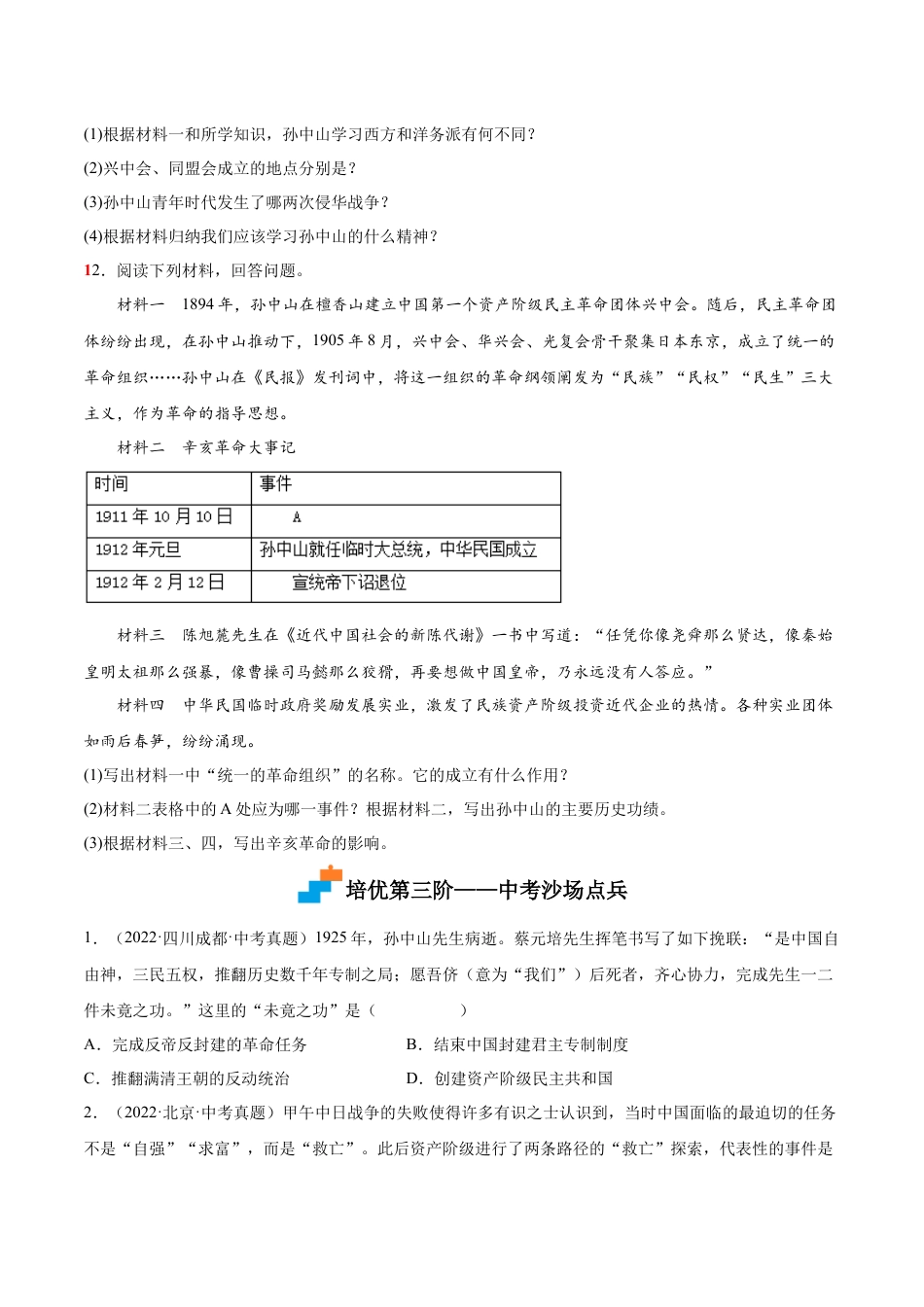 历史人教版8上试卷_1_同步练习_2022_2023学年八年级历史上册课后培优分级练（部编版）【279353526】_第9课辛亥革命_2022_2023学年八年级历史上册课后培优分级练（部编版）_第9课辛亥革命_2022_2023学年八年级历史上册课后培优分级练（部编版）_第9课辛亥革命（原卷版）_2022_2023学年八年级历史上册课后培优分级练（部编版）.docx_第3页