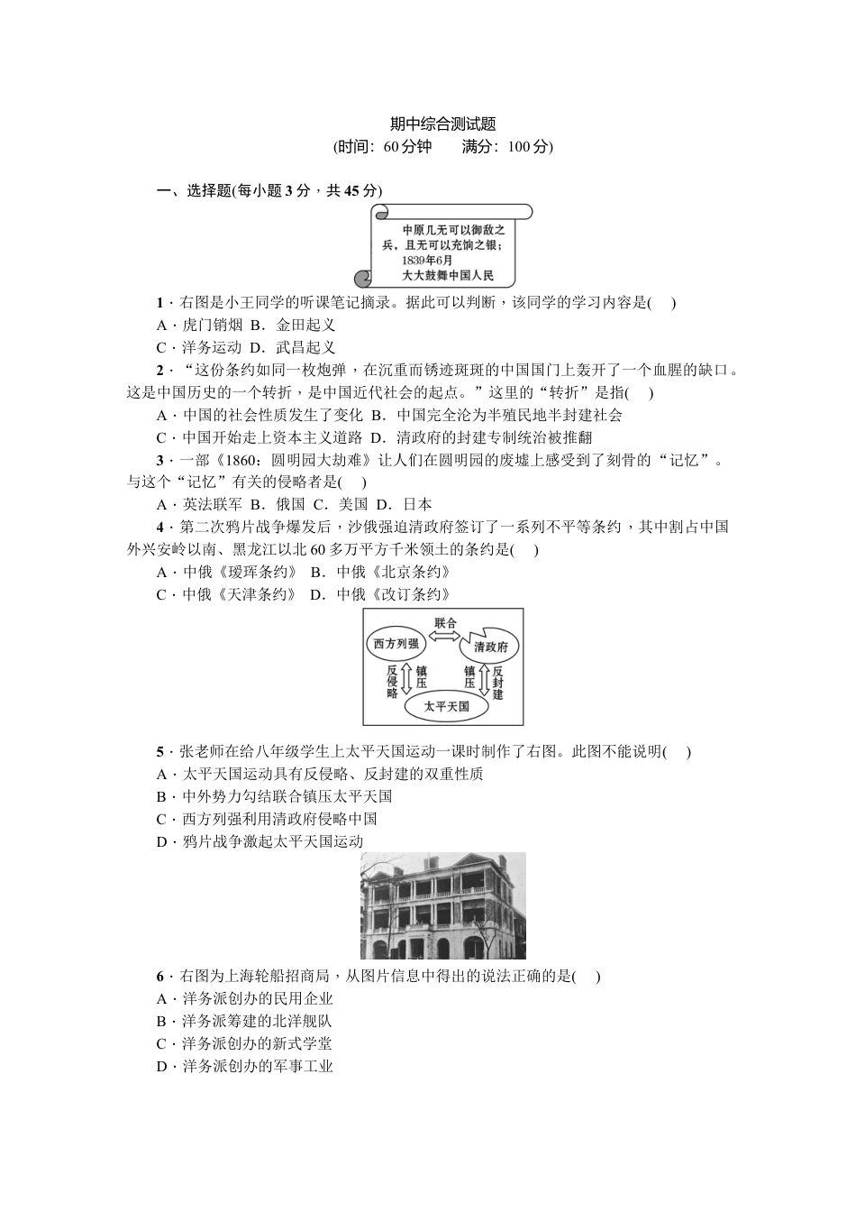 历史人教版8上试卷_3_期中试卷_八年级历史上册人教版期中综合测试题（网资源）.doc_第1页