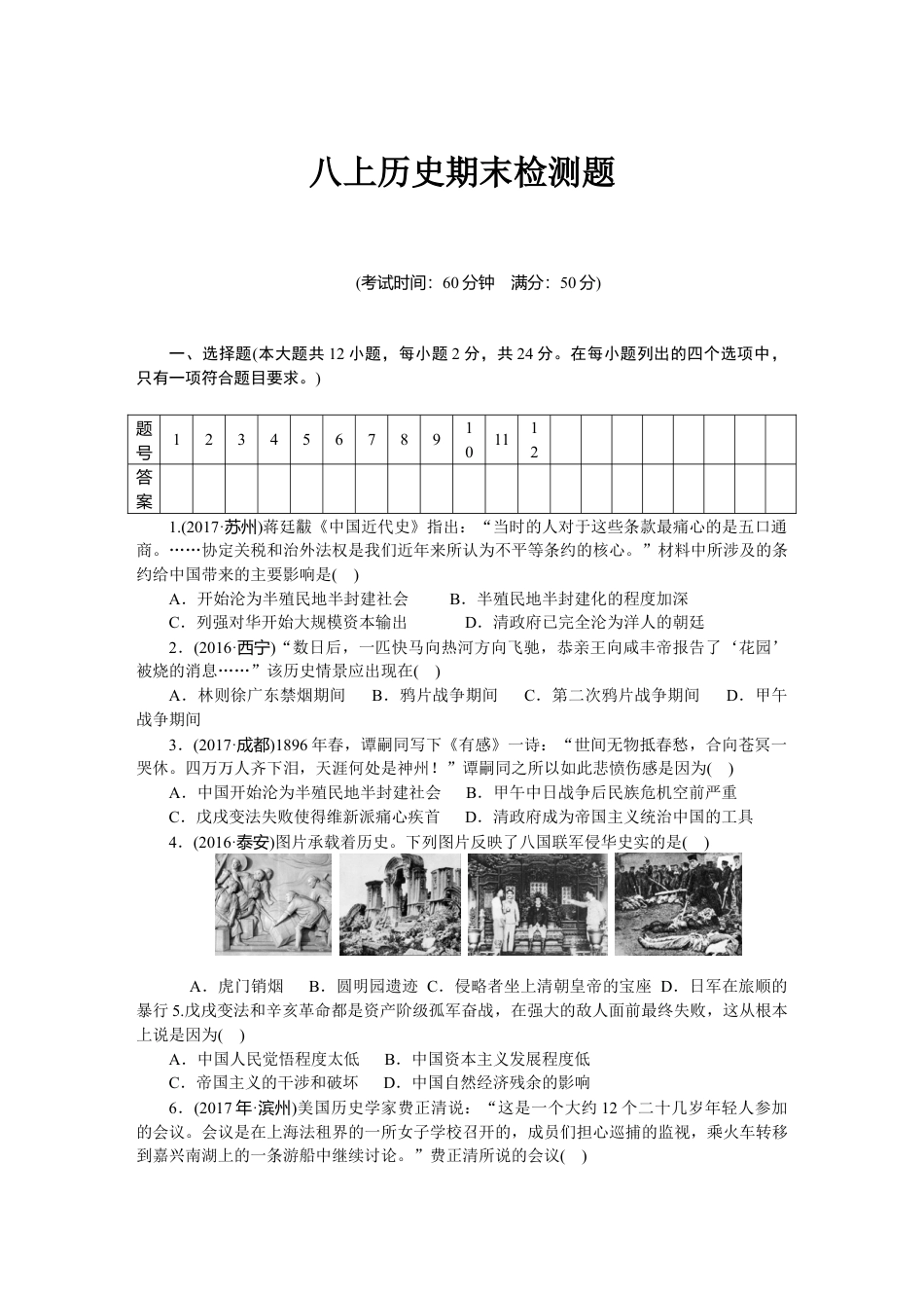 历史人教版8上试卷_4_期末试卷_人教版八年级历史上册期末检测题（含中考真题）（网资源）.doc_第1页