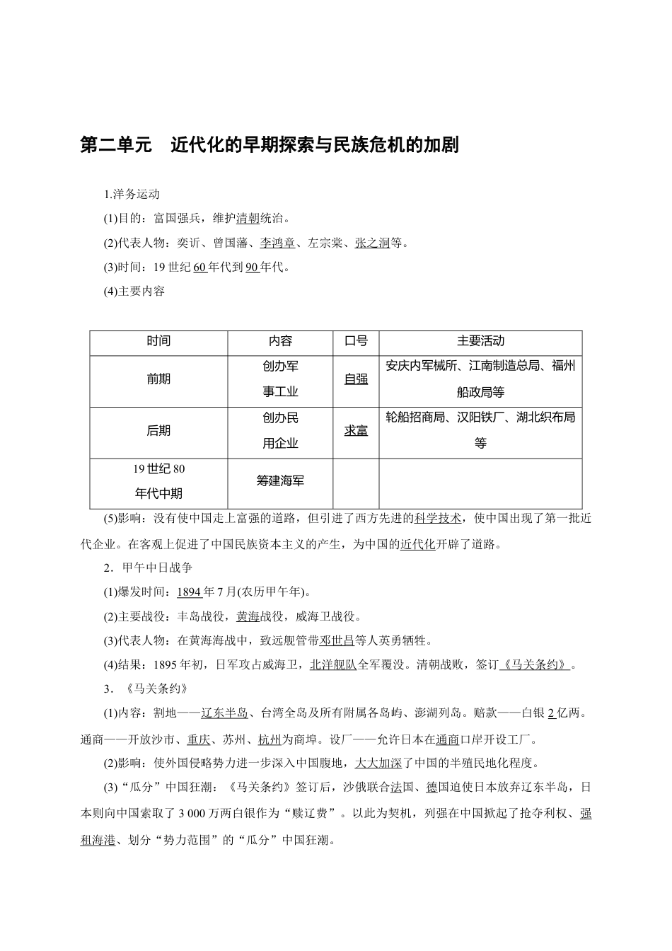 历史人教版8上试卷_5知识点梳理_八年级历史部编版上册速记手册_八年级历史部编版上册速记手册第2单元近代化的早期探索与民族危机的加剧.doc_第1页