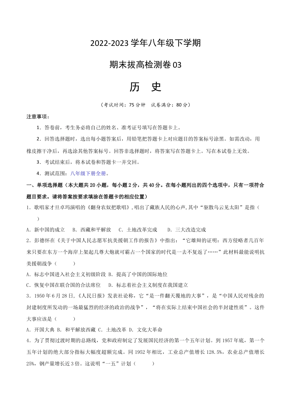 历史人教版8下试卷_2.【2023更新】部编版初中历史8下_【期末拔高检测卷】2022_2023学年初中历史下学期期末好题模拟卷（部编版）_八下期末拔高检测卷03（含考试版_全解全析_参考答案）_【期末拔高检测卷】2022_2023学年初中历史下学期期末好题模拟卷（部编版）_八下期末拔高检测卷03（考试版）_new.docx_第1页