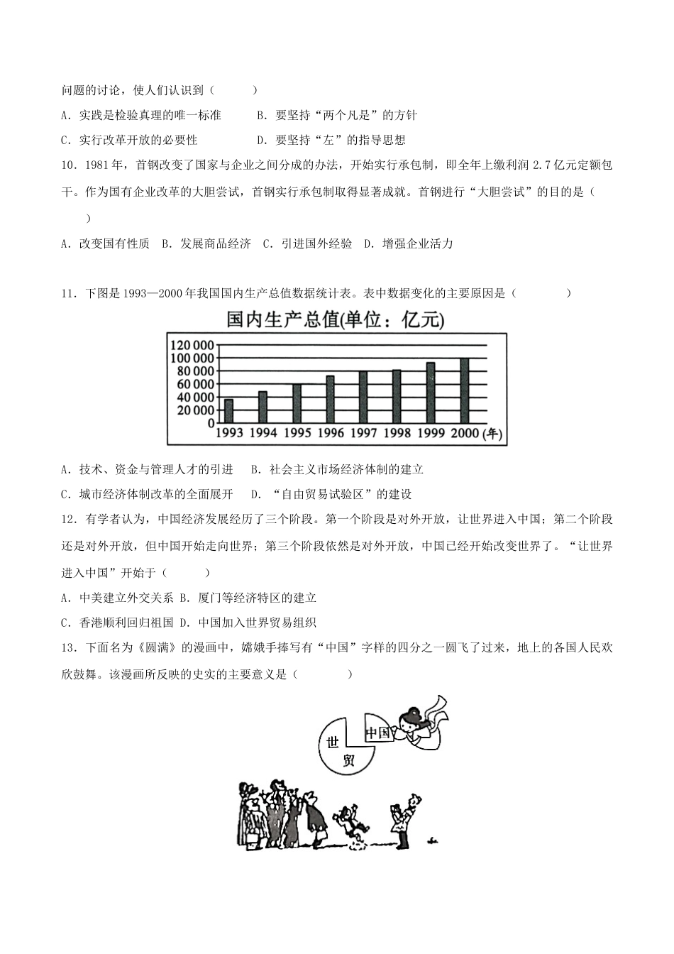 历史人教版8下试卷_2.【2023更新】部编版初中历史8下_【期末拔高检测卷】2022_2023学年初中历史下学期期末好题模拟卷（部编版）_八下期末拔高检测卷03（含考试版_全解全析_参考答案）_【期末拔高检测卷】2022_2023学年初中历史下学期期末好题模拟卷（部编版）_八下期末拔高检测卷03（考试版）_new.docx_第3页