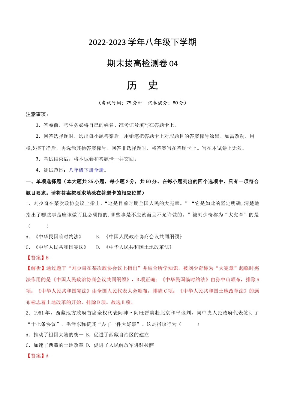 历史人教版8下试卷_2.【2023更新】部编版初中历史8下_【期末拔高检测卷】2022_2023学年初中历史下学期期末好题模拟卷（部编版）_八下期末拔高检测卷04（含考试版_全解全析_参考答案）_【期末拔高检测卷】2022_2023学年初中历史下学期期末好题模拟卷（部编版）_八下期末拔高检测卷04（全解全析）_new.docx_第1页