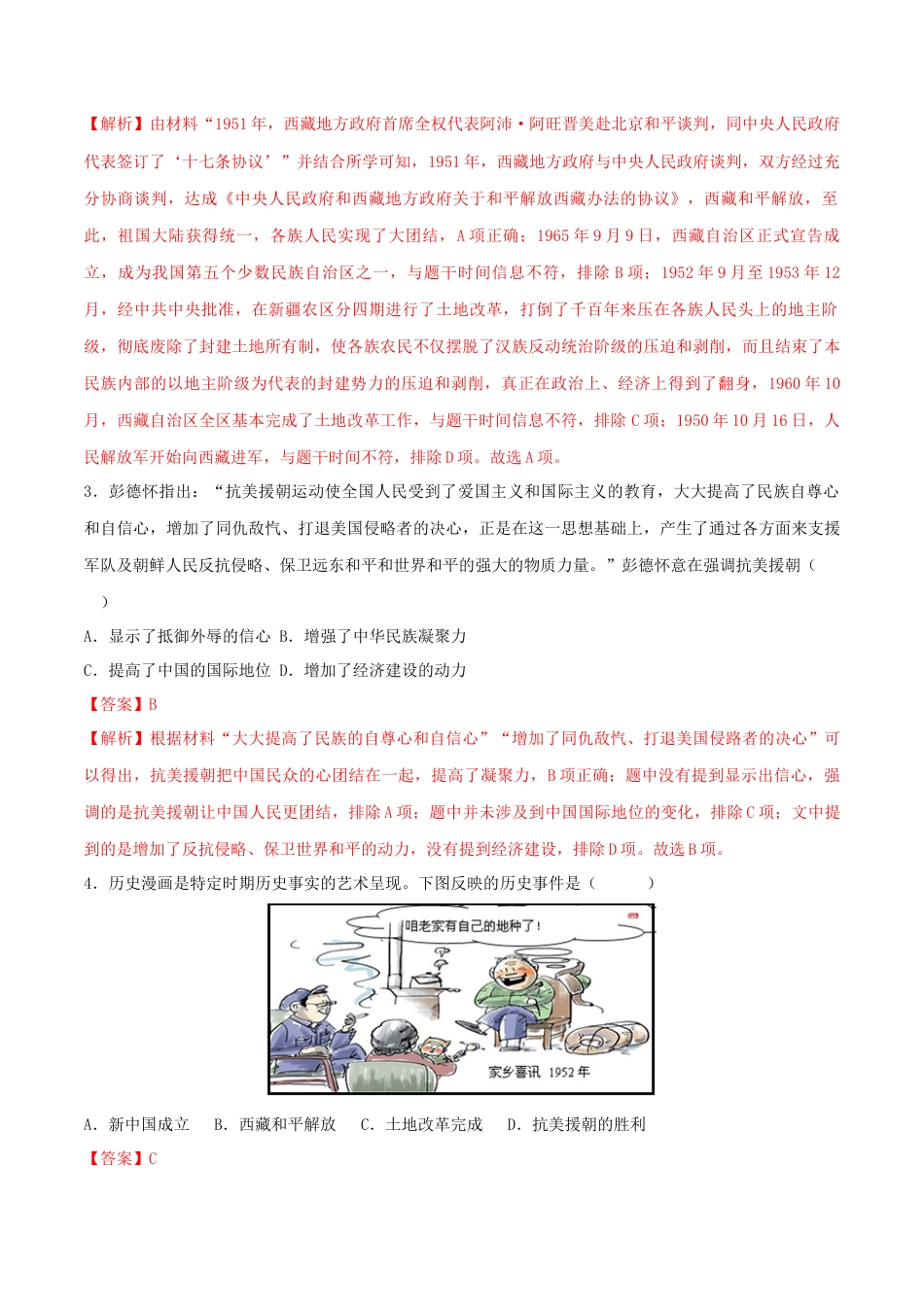 历史人教版8下试卷_2.【2023更新】部编版初中历史8下_【期末拔高检测卷】2022_2023学年初中历史下学期期末好题模拟卷（部编版）_八下期末拔高检测卷04（含考试版_全解全析_参考答案）_【期末拔高检测卷】2022_2023学年初中历史下学期期末好题模拟卷（部编版）_八下期末拔高检测卷04（全解全析）_new.docx_第2页