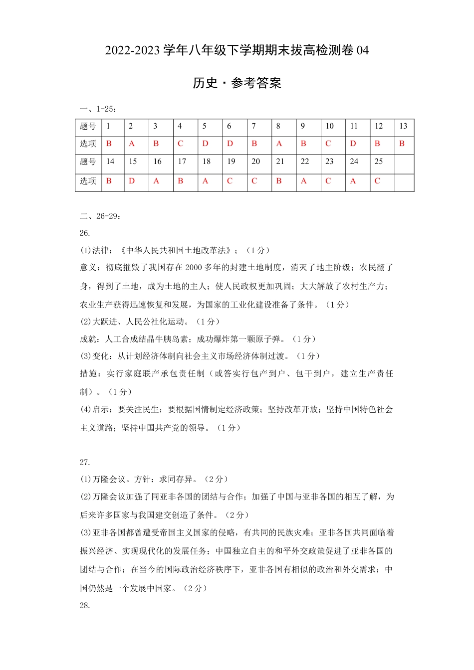 历史人教版8下试卷_2.【2023更新】部编版初中历史8下_【期末拔高检测卷】2022_2023学年初中历史下学期期末好题模拟卷（部编版）_八下期末拔高检测卷04（含考试版_全解全析_参考答案）_【期末拔高检测卷】2022_2023学年初中历史下学期期末好题模拟卷（部编版）_八下期末拔高检测卷04（参考答案）_new.docx_第1页