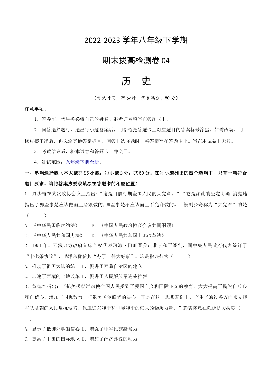 历史人教版8下试卷_2.【2023更新】部编版初中历史8下_【期末拔高检测卷】2022_2023学年初中历史下学期期末好题模拟卷（部编版）_八下期末拔高检测卷04（含考试版_全解全析_参考答案）_【期末拔高检测卷】2022_2023学年初中历史下学期期末好题模拟卷（部编版）_八下期末拔高检测卷04（考试版）_new.docx_第1页