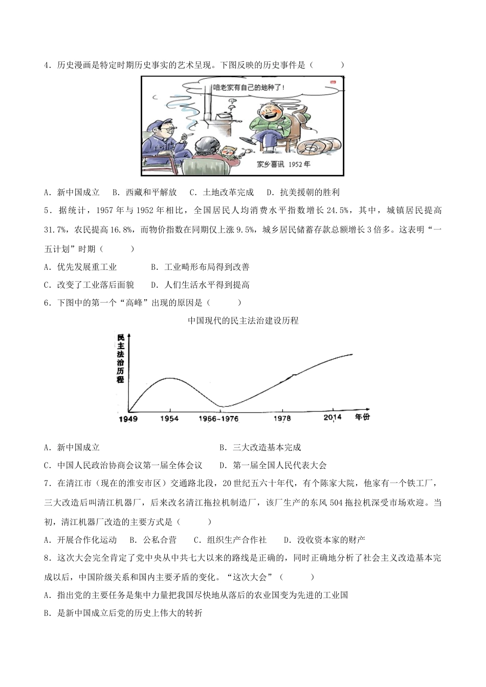 历史人教版8下试卷_2.【2023更新】部编版初中历史8下_【期末拔高检测卷】2022_2023学年初中历史下学期期末好题模拟卷（部编版）_八下期末拔高检测卷04（含考试版_全解全析_参考答案）_【期末拔高检测卷】2022_2023学年初中历史下学期期末好题模拟卷（部编版）_八下期末拔高检测卷04（考试版）_new.docx_第2页