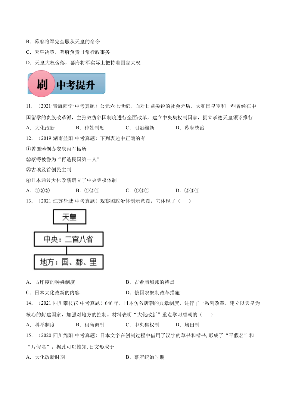 历史人教版9上试卷_1_同步练习_【必刷题】2021_2022学年九年级历史上册同步练习（部编版）【263345621】_第11课古代日本_【必刷题】2021_2022学年九年级历史上册同步练习（部编版）.docx_第2页