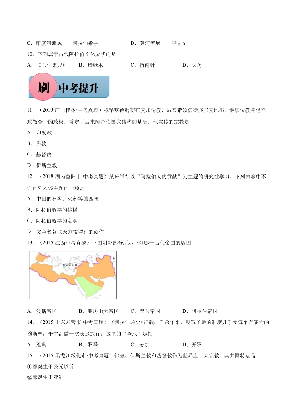 历史人教版9上试卷_1_同步练习_【必刷题】2021_2022学年九年级历史上册同步练习（部编版）【263345621】_第12课+阿拉伯帝国_【必刷题】2021_2022学年九年级历史上册同步练习（部编版）.docx_第2页