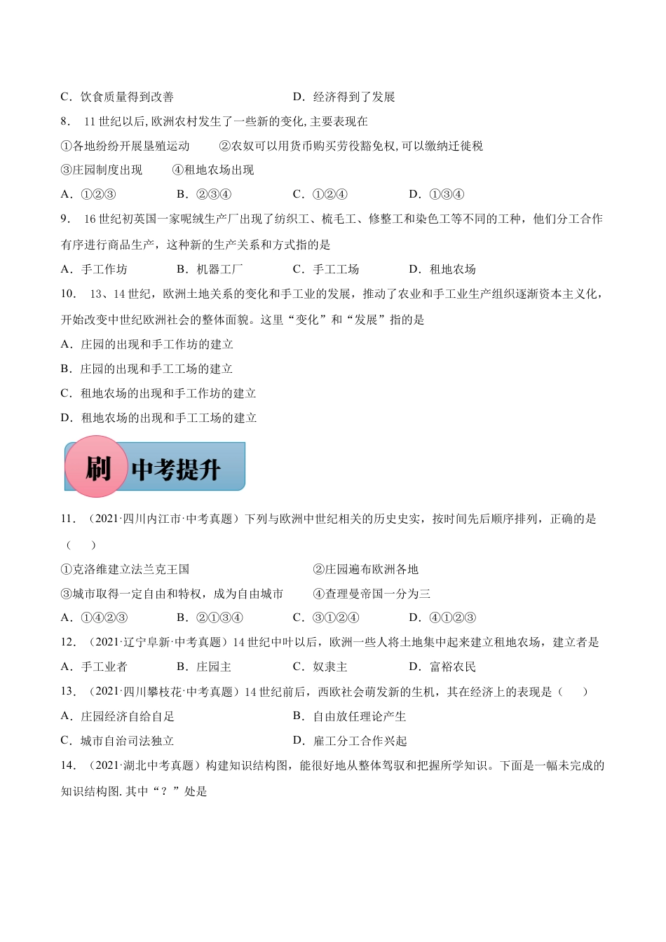 历史人教版9上试卷_1_同步练习_【必刷题】2021_2022学年九年级历史上册同步练习（部编版）【263345621】_第13课西欧经济和社会的发展_【必刷题】2021_2022学年九年级历史上册同步练习（部编版）.docx_第2页