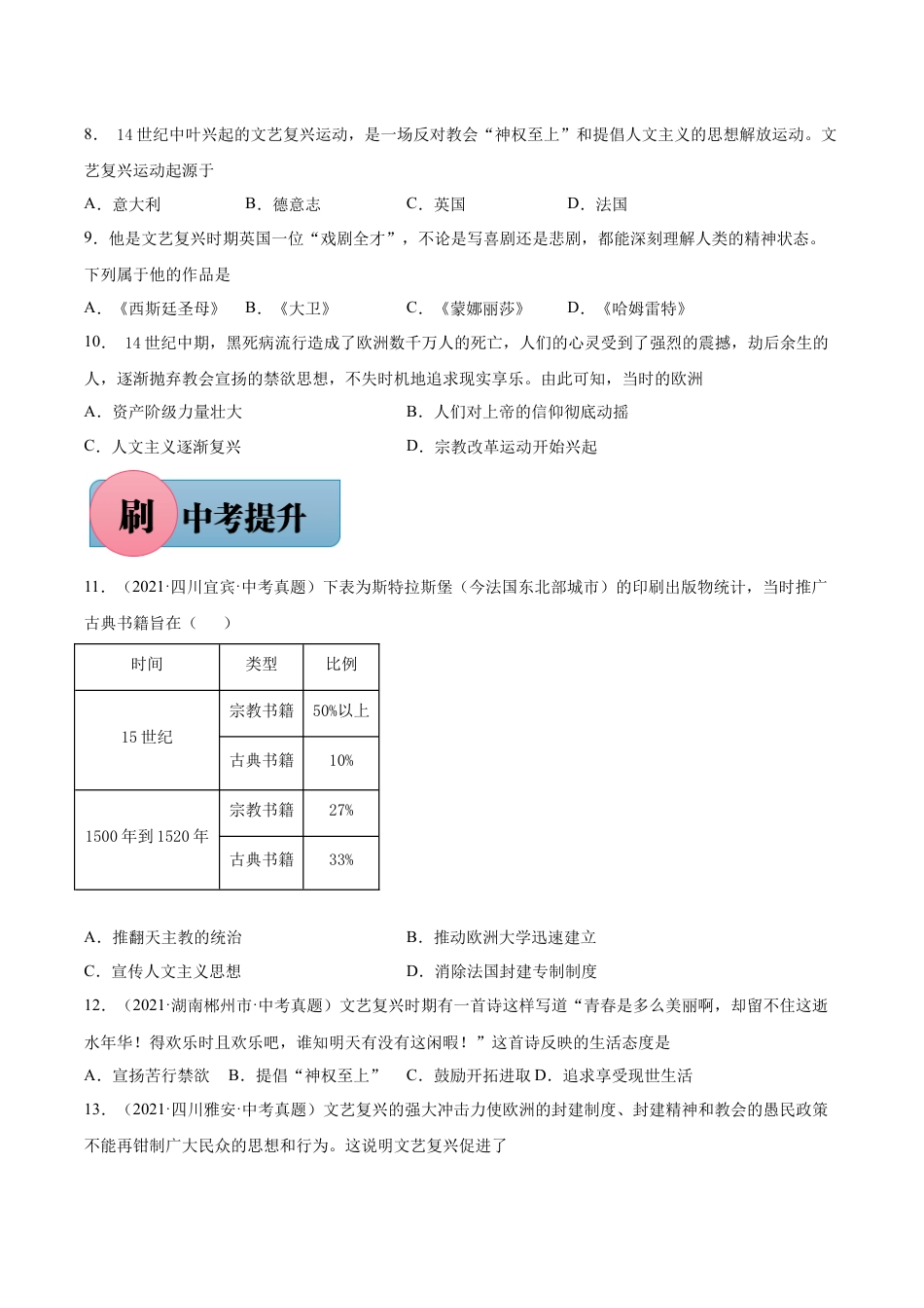 历史人教版9上试卷_1_同步练习_【必刷题】2021_2022学年九年级历史上册同步练习（部编版）【263345621】_第14课文艺复兴运动_【必刷题】2021_2022学年九年级历史上册同步练习（部编版）.docx_第2页