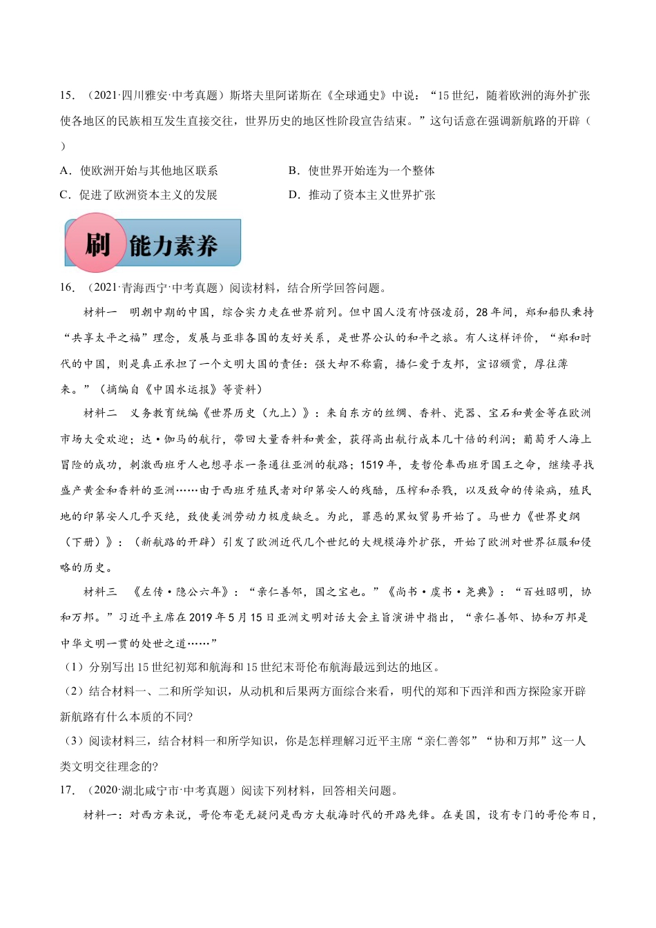 历史人教版9上试卷_1_同步练习_【必刷题】2021_2022学年九年级历史上册同步练习（部编版）【263345621】_第15课探寻新航路_【必刷题】2021_2022学年九年级历史上册同步练习（部编版）.docx_第3页