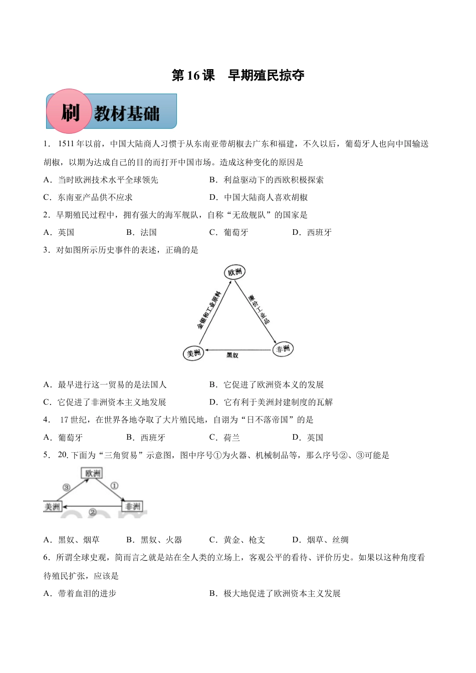 历史人教版9上试卷_1_同步练习_【必刷题】2021_2022学年九年级历史上册同步练习（部编版）【263345621】_第16课早期殖民掠夺_【必刷题】2021_2022学年九年级历史上册同步练习（部编版）.docx_第1页