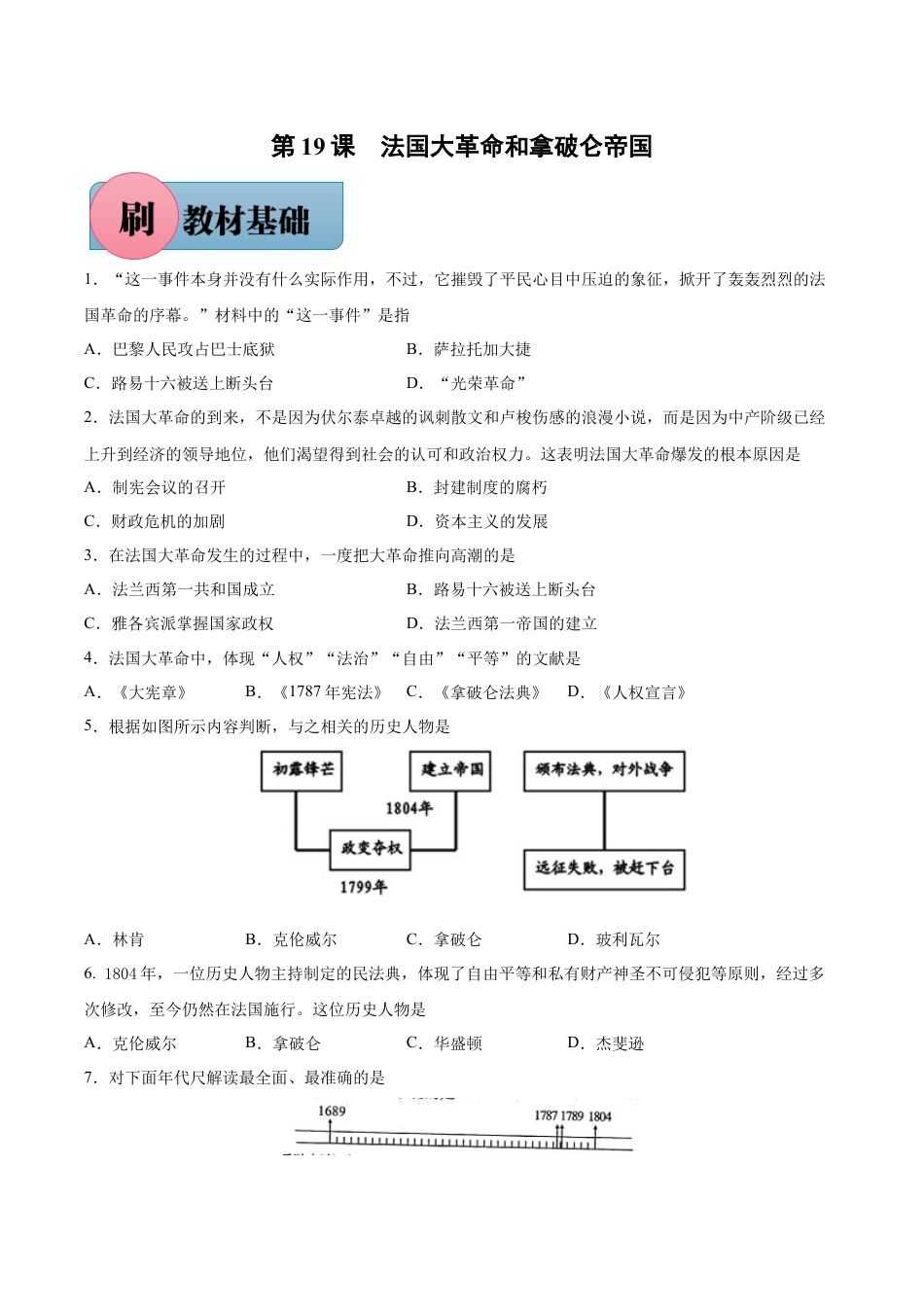 历史人教版9上试卷_1_同步练习_【必刷题】2021_2022学年九年级历史上册同步练习（部编版）【263345621】_第19课法国大革命和拿破仑帝国_【必刷题】2021_2022学年九年级历史上册同步练习（部编版）.docx_第1页