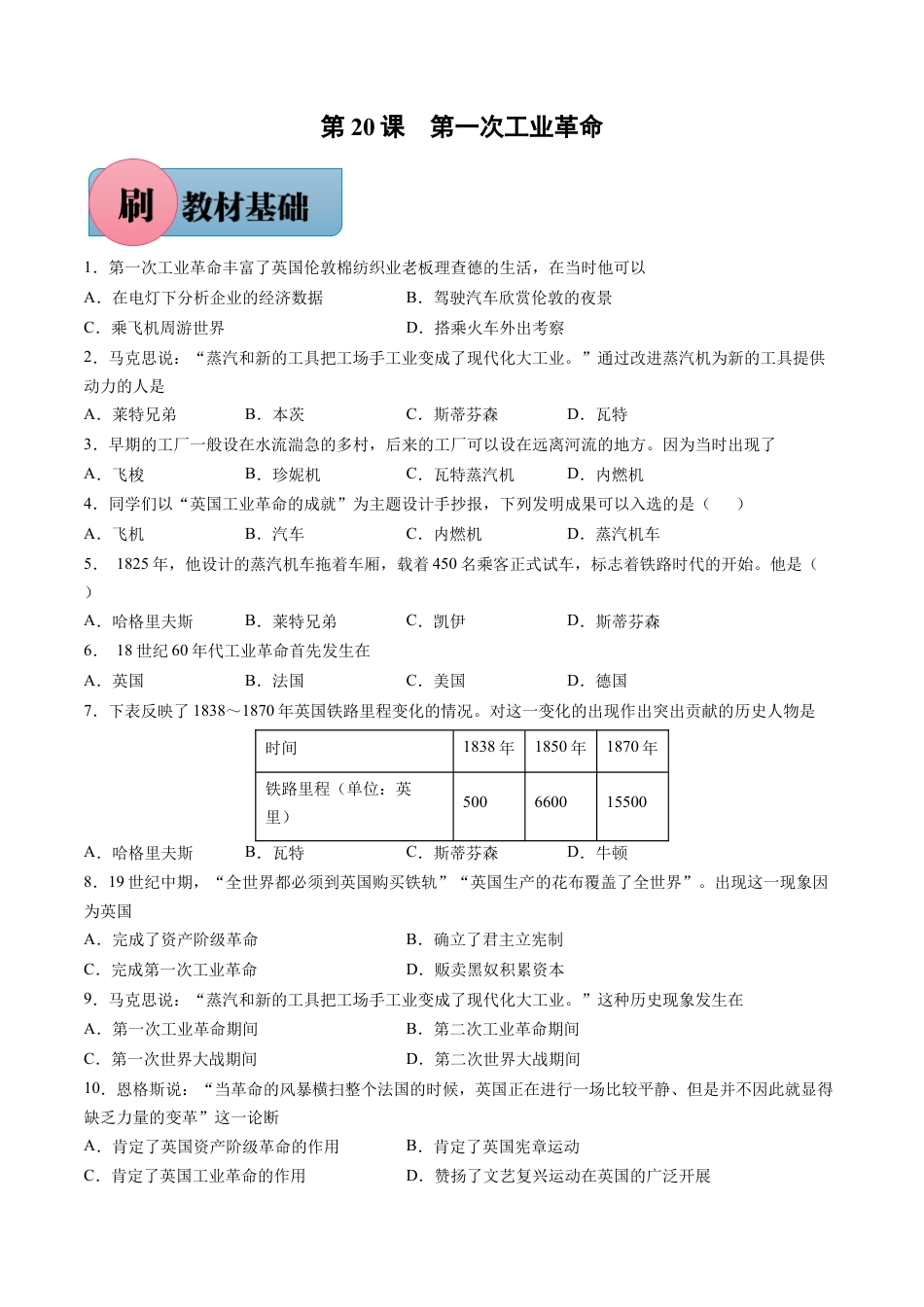 历史人教版9上试卷_1_同步练习_【必刷题】2021_2022学年九年级历史上册同步练习（部编版）【263345621】_第20课第一次工业革命_【必刷题】2021_2022学年九年级历史上册同步练习（部编版）.docx_第1页