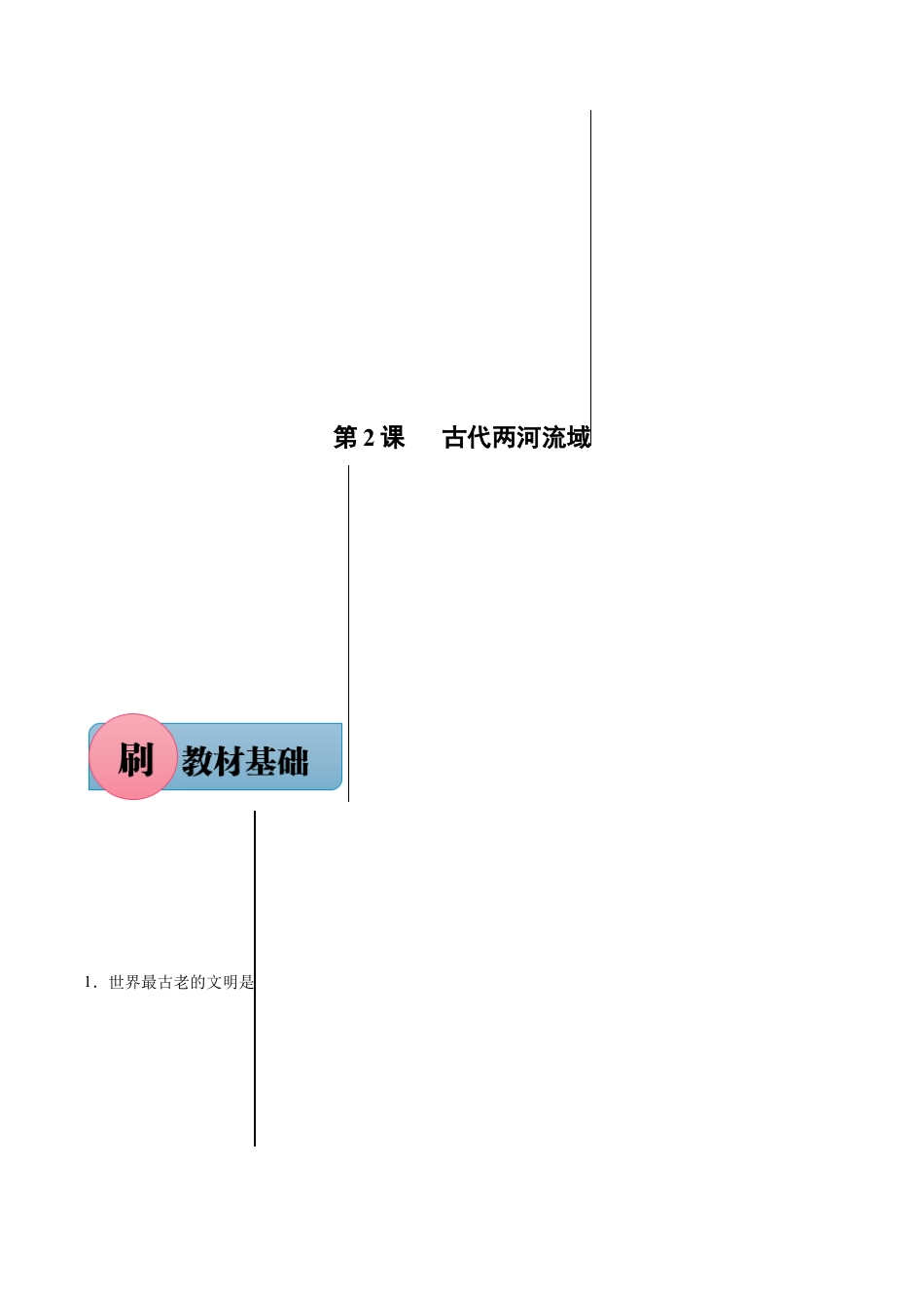 历史人教版9上试卷_1_同步练习_【必刷题】2021_2022学年九年级历史上册同步练习（部编版）【263345621】_第2课古代两河流域（含答案解析）_【必刷题】2021_2022学年九年级历史上册同步练习（部编版）.docx_第1页