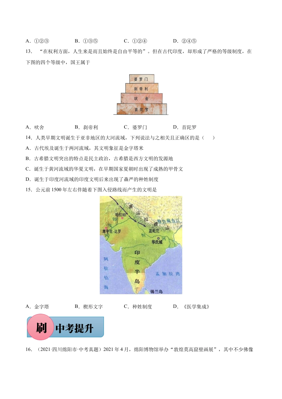 历史人教版9上试卷_1_同步练习_【必刷题】2021_2022学年九年级历史上册同步练习（部编版）【263345621】_第3课古代印度（含答案解析）_【必刷题】2021_2022学年九年级历史上册同步练习（部编版）.docx_第3页