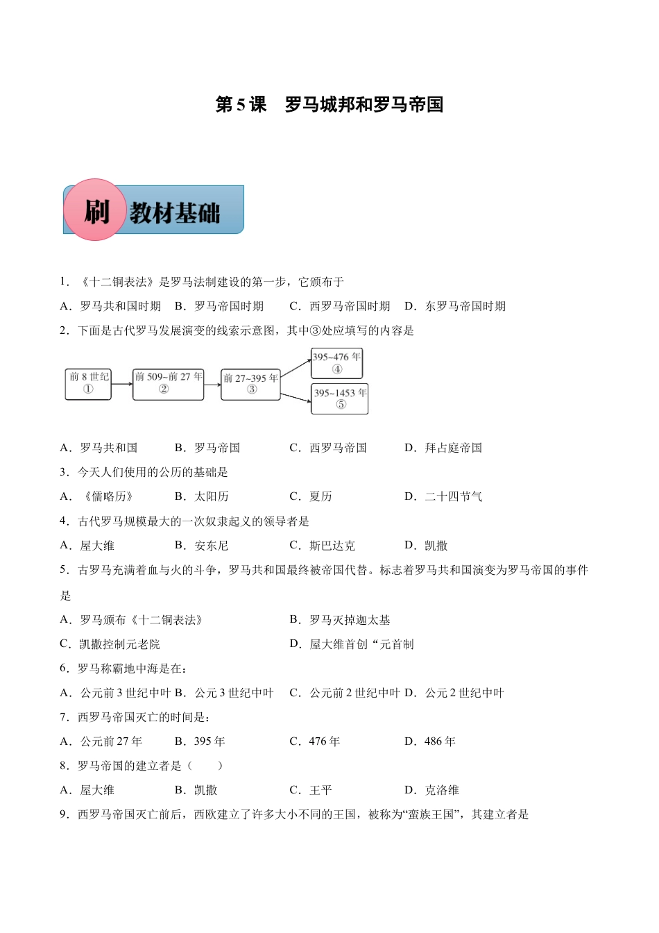 历史人教版9上试卷_1_同步练习_【必刷题】2021_2022学年九年级历史上册同步练习（部编版）【263345621】_第5课罗马城邦和罗马帝国（含答案解析）_【必刷题】2021_2022学年九年级历史上册同步练习（部编版）.docx_第1页