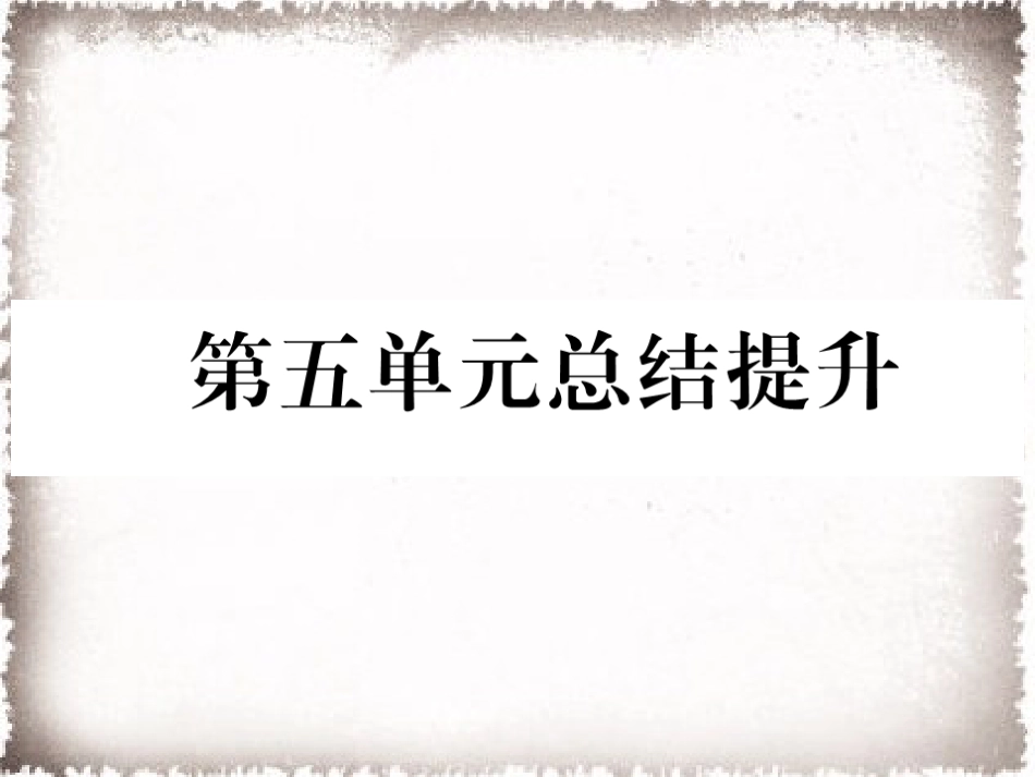 历史人教版9上试卷_赠PPT版测试_单元习题课件_第5单元步入近代总结提升作业课件.ppt_第1页