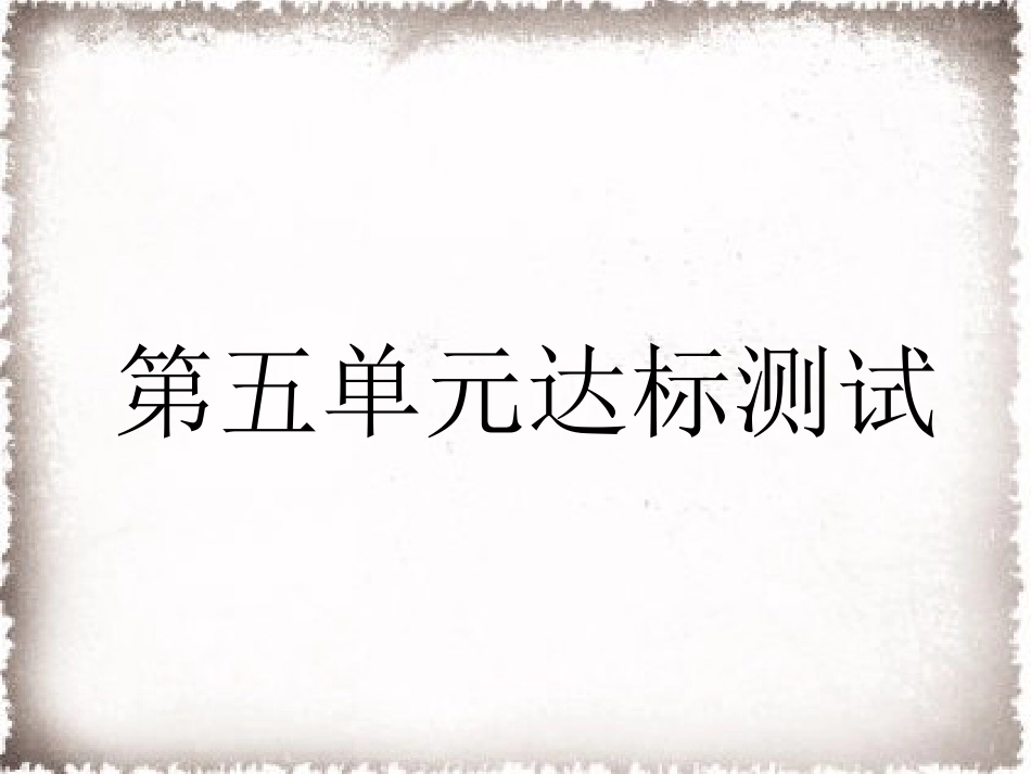 历史人教版9上试卷_赠PPT版测试_单元习题课件_第5单元步入近代达标测试卷课件.ppt_第1页