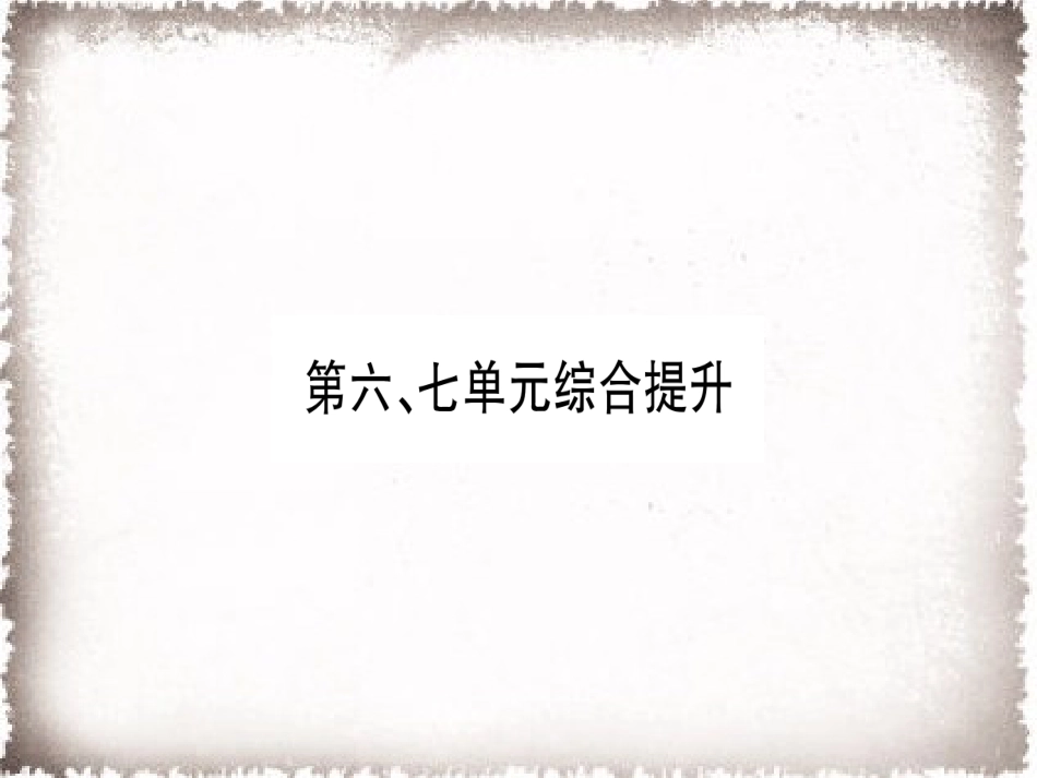 历史人教版9上试卷_赠PPT版测试_单元习题课件_第6_7单元综合提升习题课件.ppt_第1页