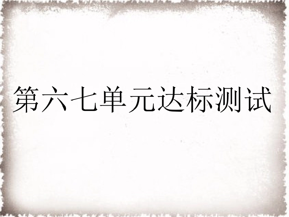 历史人教版9上试卷_赠PPT版测试_单元习题课件_第6_7单元达标测试卷课件.ppt_第1页