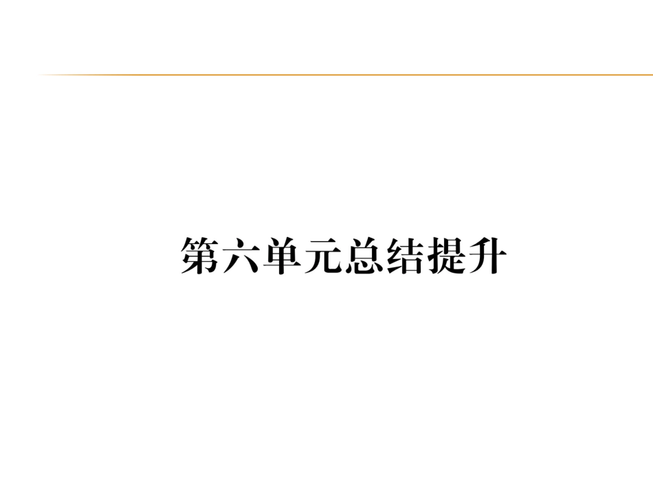 历史人教版9上试卷_赠PPT版测试_单元习题课件_第6单元总结提升.ppt_第1页