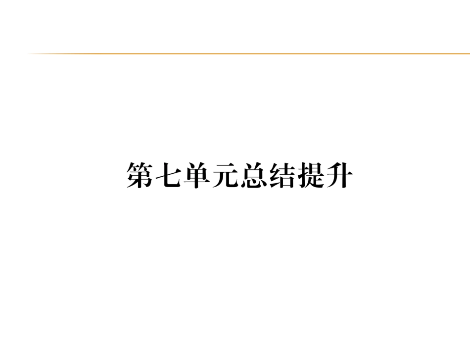 历史人教版9上试卷_赠PPT版测试_单元习题课件_第7单元总结提升.ppt_第1页