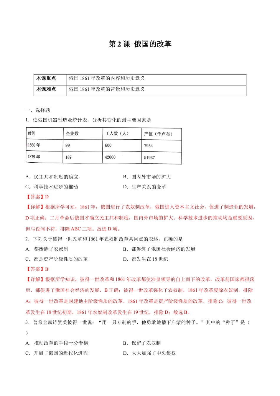 历史人教版9下试卷_1_同步练习_2021_2022学年九年级历史下册课后培优练（部编版）【266187022】_第2课俄国的改革_2021_2022学年九年级历史下册课后培优练（部编版）_第2课俄国的改革（解析版）_2021_2022学年九年级历史下册课后培优练（部编版）.doc_第1页