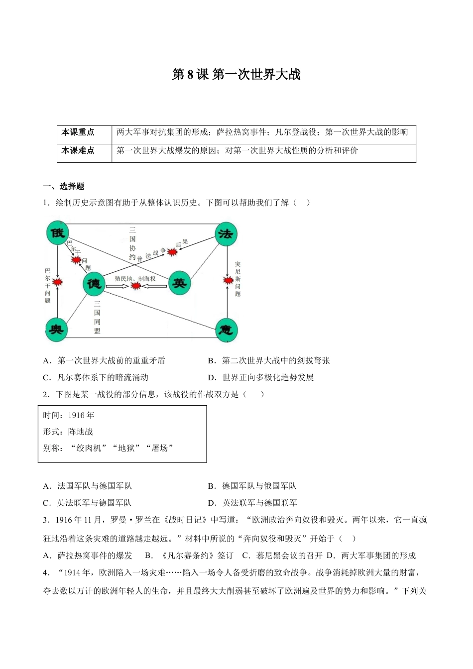 历史人教版9下试卷_1_同步练习_2021_2022学年九年级历史下册课后培优练（部编版）【266187022】_第8课第一次世界大战_2021_2022学年九年级历史下册课后培优练（部编版）_第8课第一次世界大战（原卷版）_2021_2022学年九年级历史下册课后培优练（部编版）.doc_第1页