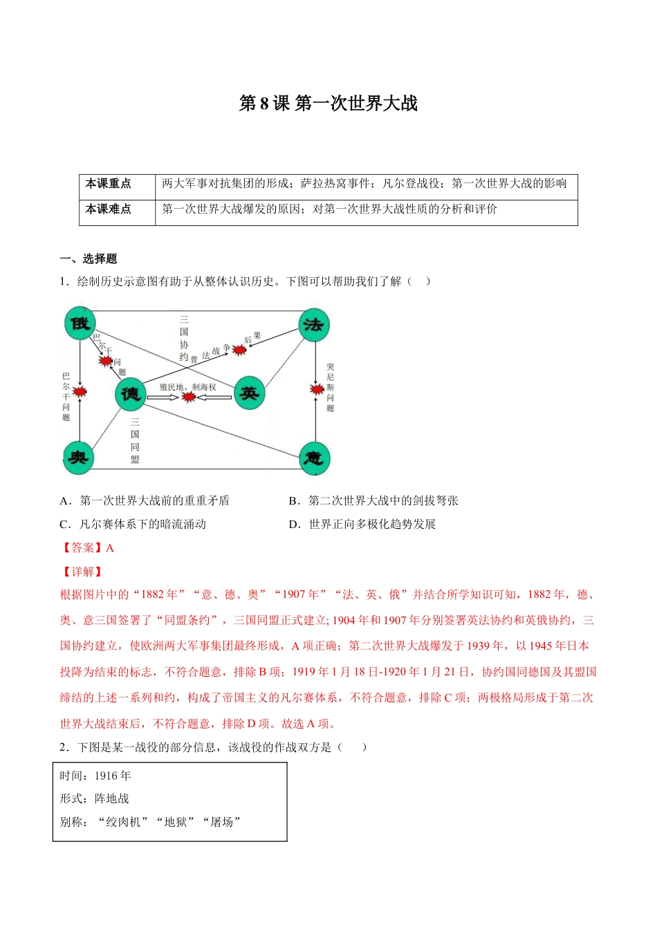 历史人教版9下试卷_1_同步练习_2021_2022学年九年级历史下册课后培优练（部编版）【266187022】_第8课第一次世界大战_2021_2022学年九年级历史下册课后培优练（部编版）_第8课第一次世界大战（解析版）_2021_2022学年九年级历史下册课后培优练（部编版）.doc_第1页