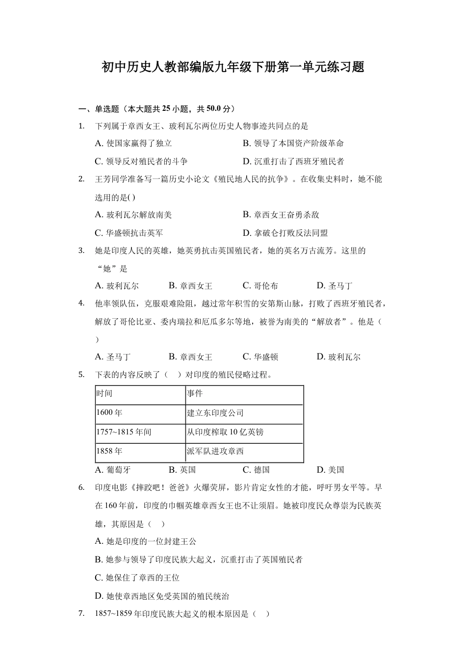 历史人教版9下试卷_2_单元测试_第一单元殖民地人民的反抗与资本主义制度的扩展.docx_第1页